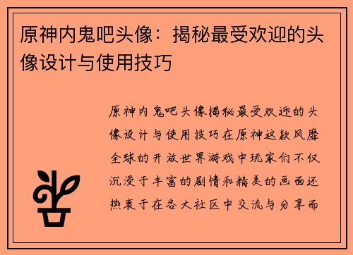 原神内鬼吧头像：揭秘最受欢迎的头像设计与使用技巧
