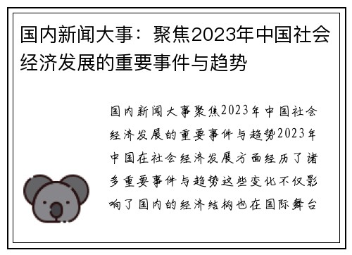 国内新闻大事：聚焦2023年中国社会经济发展的重要事件与趋势
