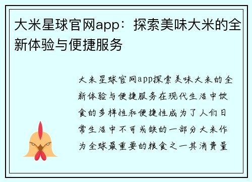 大米星球官网app：探索美味大米的全新体验与便捷服务