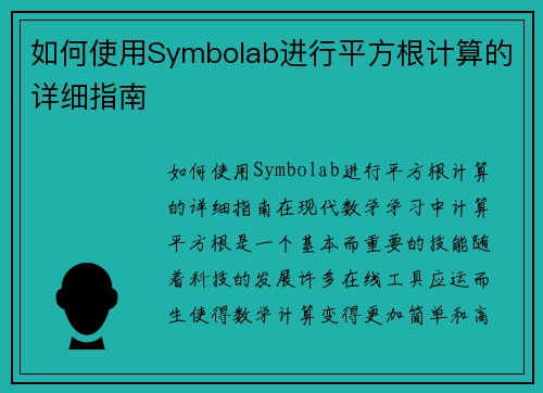 如何使用Symbolab进行平方根计算的详细指南