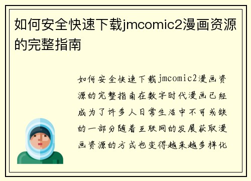 如何安全快速下载jmcomic2漫画资源的完整指南